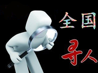 如何利用网络找人「洛隆县寻人公司」